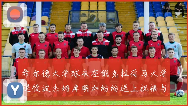 希尔德大学球衣在俄克拉荷马大学退役波杰姆库明加纷纷送上祝福与敬意
