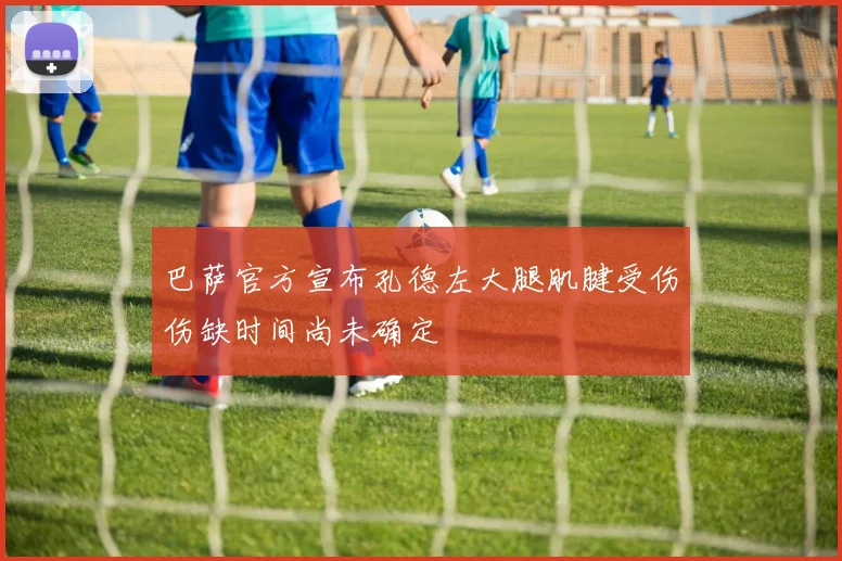 巴萨官方宣布孔德左大腿肌腱受伤伤缺时间尚未确定