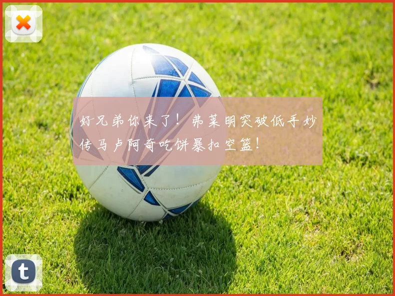 好兄弟你来了！弗莱明突破低手妙传马卢阿奇吃饼暴扣空篮！