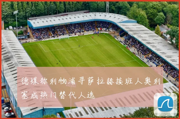 德媒称利物浦寻萨拉赫接班人奥利塞成热门替代人选