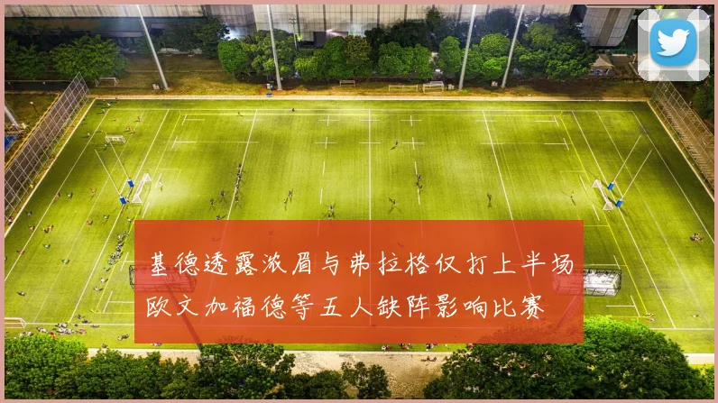 基德透露浓眉与弗拉格仅打上半场欧文加福德等五人缺阵影响比赛