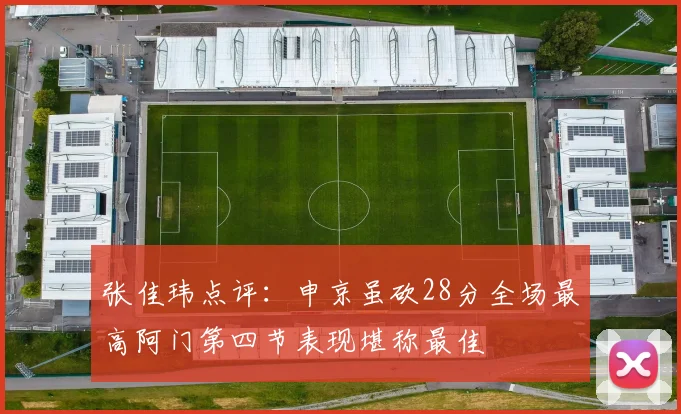 张佳玮点评：申京虽砍28分全场最高阿门第四节表现堪称最佳