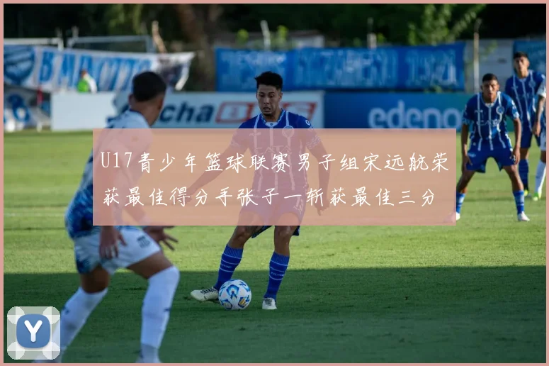 U17青少年篮球联赛男子组宋远航荣获最佳得分手张子一斩获最佳三分手称号