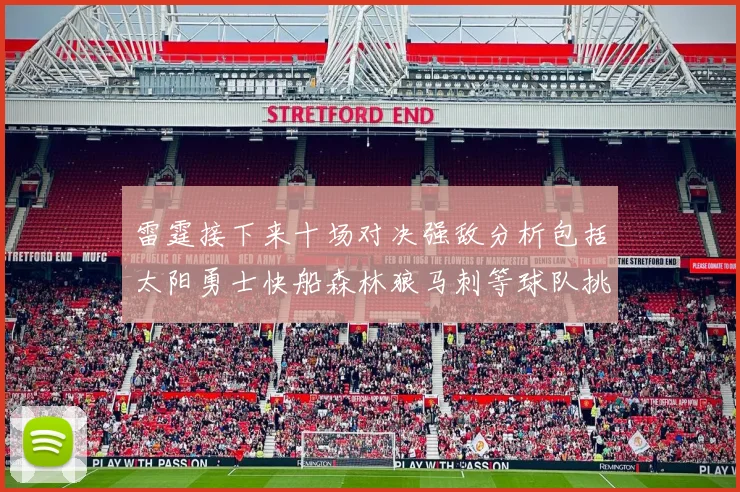 雷霆接下来十场对决强敌分析包括太阳勇士快船森林狼马刺等球队挑战