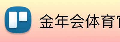 金年会体育官网 Logo