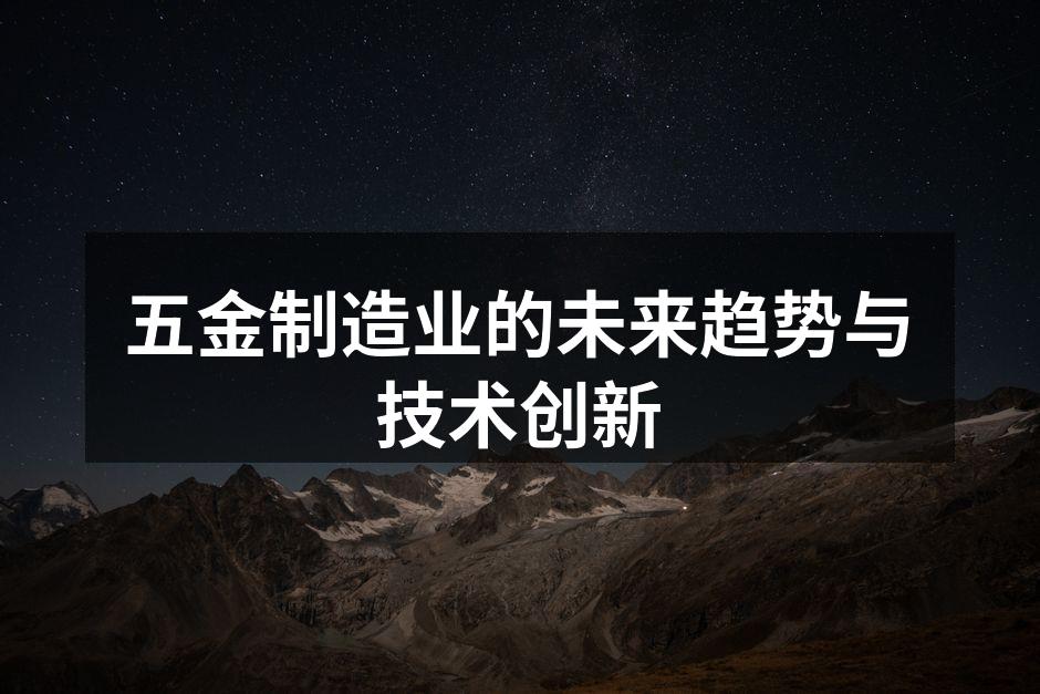 现代化五金制造设备展示