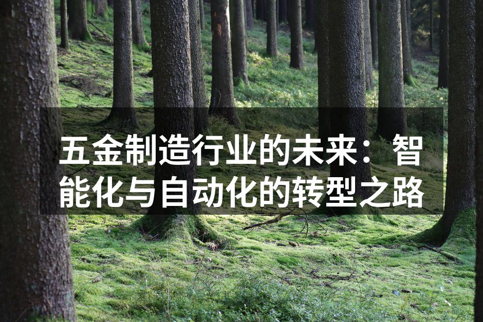 现代化五金生产线