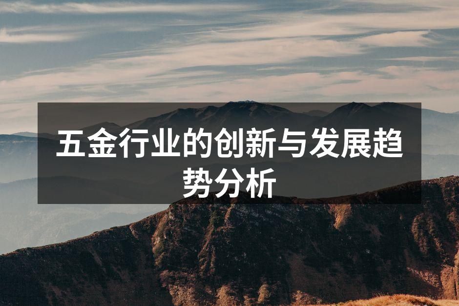 五金行业的创新与发展趋势分析