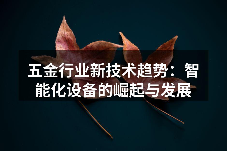 智能设备在五金制造中的应用示意图
