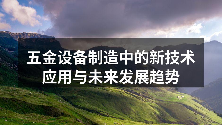 五金设备制造中的新技术应用与未来发展趋势