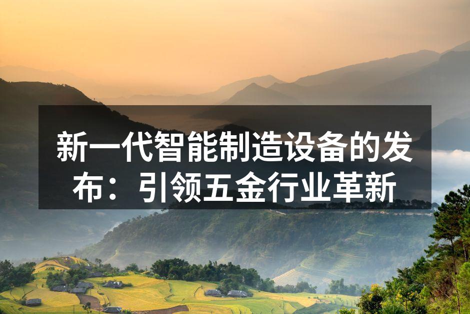 新一代智能制造设备展示