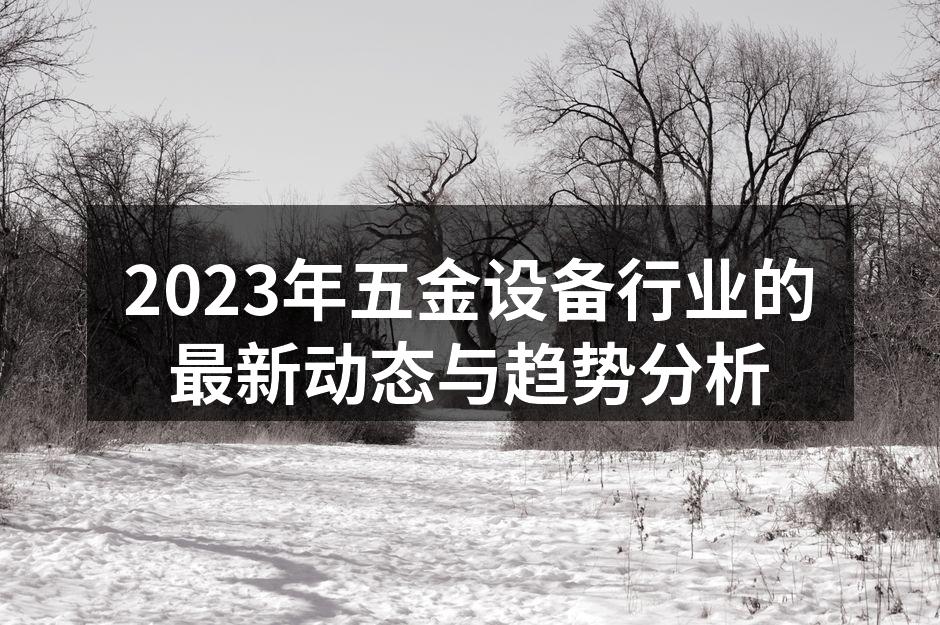 五金设备制造车间一角