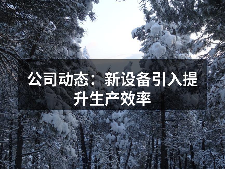 新型设备现场安装