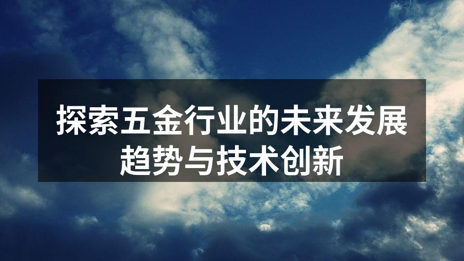 探索五金行业的未来发展趋势与技术创新