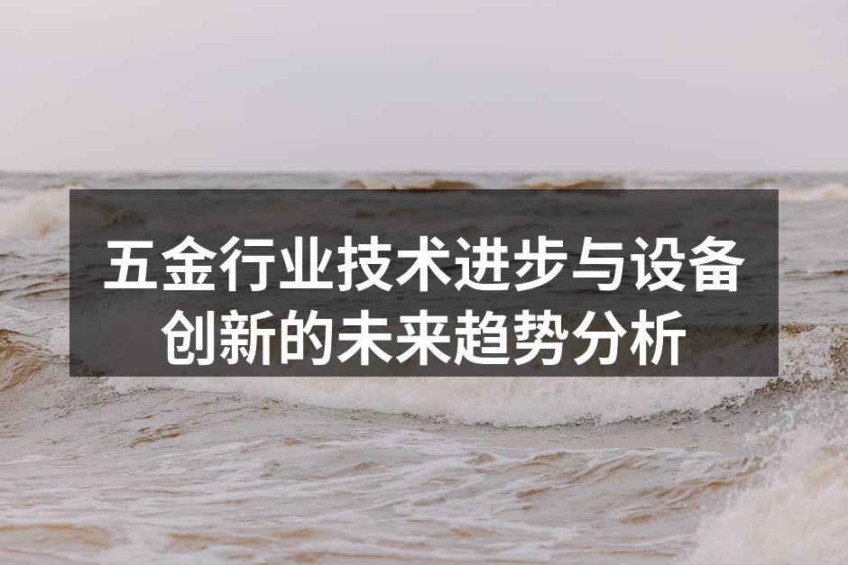 现代化五金加工车间