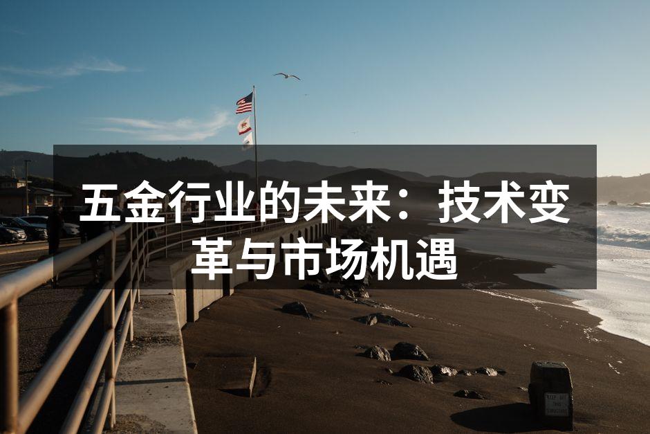 五金制造设备的现代化升级
