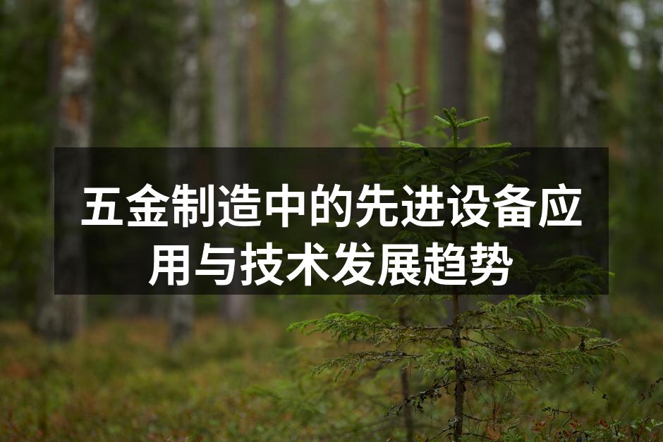 现代数控机床在五金制造中的应用